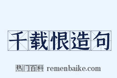 千载恨造句是什么意思的图片